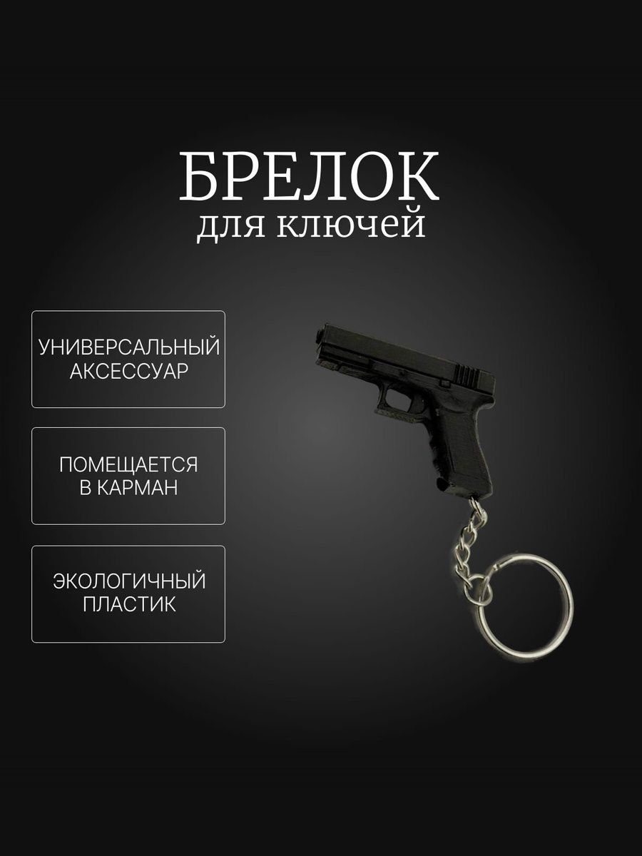 Брелок для ключей пистолет