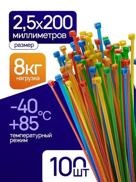 Стяжка (хомут) нейлоновая 2,5х200мм, 5 цветов, 100шт.