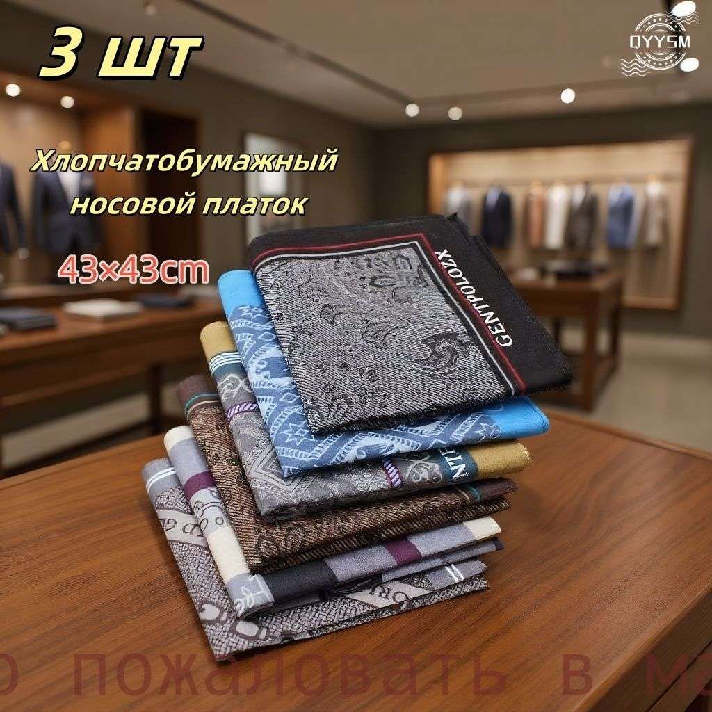Носовой платок