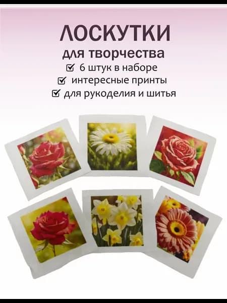 Лоскуты ткани для рукоделия Цветы розы и ромашки 6шт