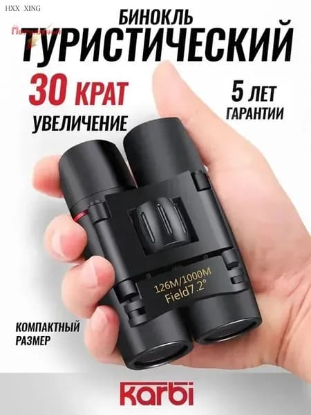 Бинокль прорезиненный корпус карманный туристический походный