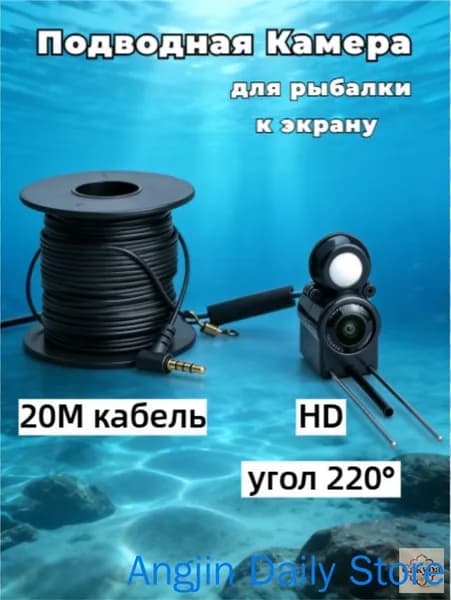 Подводная камера отдельная с эксклюзивным корпусом и линией в 20 метров, подключение к экрану (не входит), для зимней и летней рыбалки