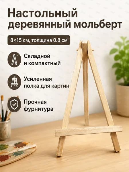 Мини-тренога для рисования деревянная складная настольная: 8 15 см, толщина 0,8 см, сосна, для детей и взрослых