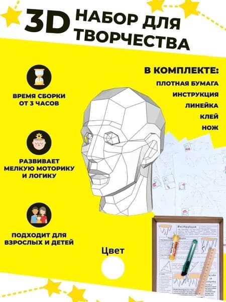 Конструктор бумажный, 3D набор для творчества, моделирования полигональной фигуры из картона, развивающий, подарочный / инструменты для сборки в комплекте