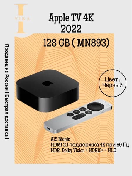 Apple Медиаплеер TV 4K 2022 iOS, 4 ГБ/128 ГБ, Bluetooth, черный матовый