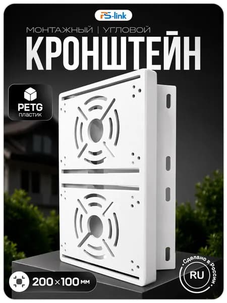 Кронштейн монтажный двойной для камеры видеонаблюдения на столб, угол 80 мм, 3D печать, белый