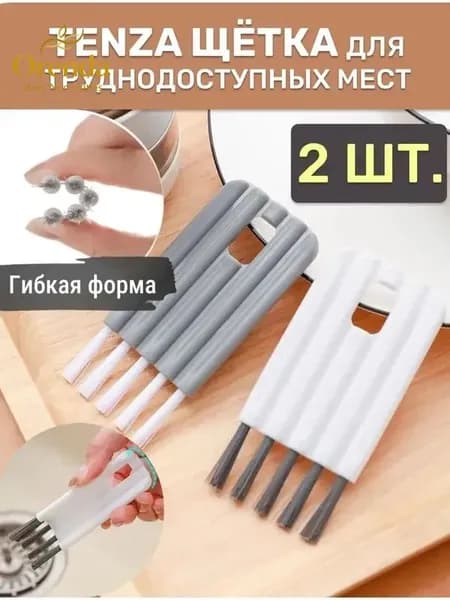 Плоская щётка для чистки Узкий дизайн, для труднодоступных мест 2pcs