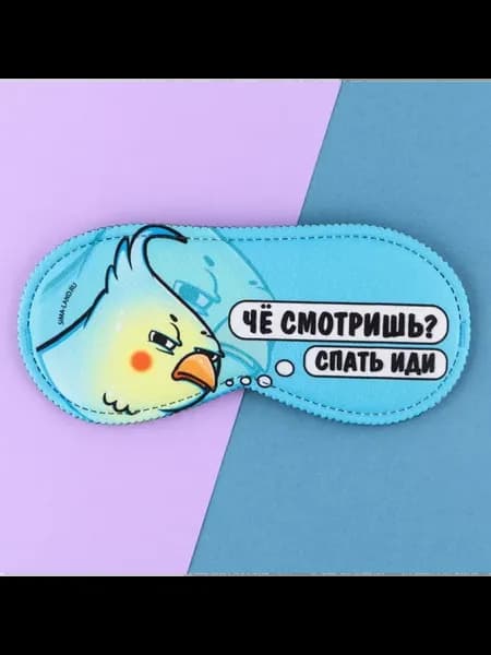 Маска для сна Спать иди 19.3 х 9.5 см цвет голубой