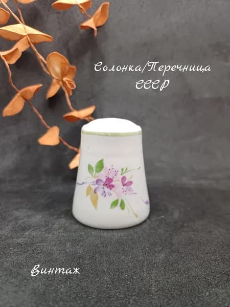 Солонка / Перечница с цветочным рисунком винтажная, фарфор, СССР