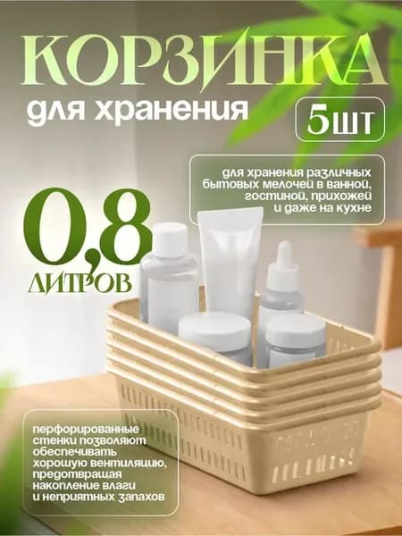 Корзинка для хранения 5 шт