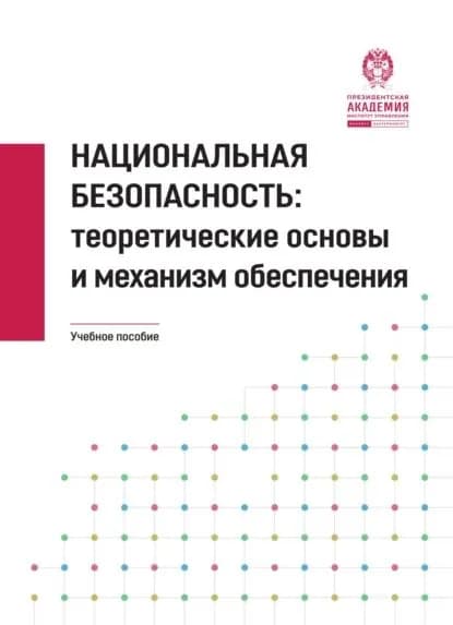 Национальная безопасность. Теоретические основы и механизм обеспечения. | Вишневская Алена Валентиновна, Алаторцева И. С. | Электронная книга