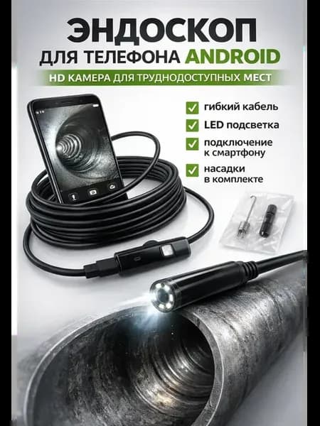 Эндоскоп для телефона бороскоп для диагностики авто труб