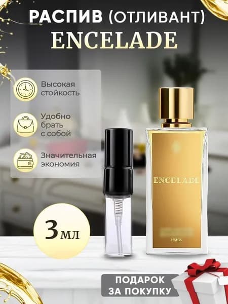 Encelade 3мл отливант