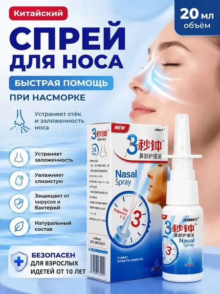 Китайский спрей для носа, снимает насморк, ринит и синусит, аллергический ринит, 1 шт 20 мл