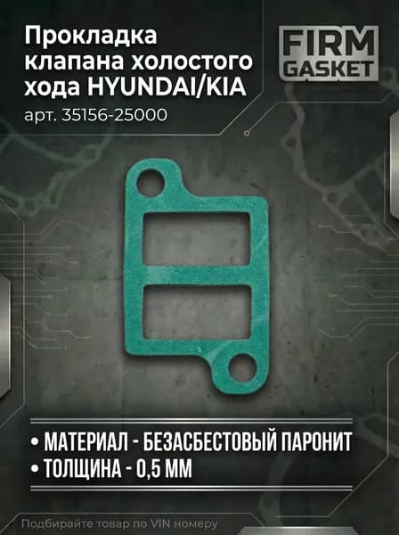 Прокладка клапана холостого хода HYUNDAI/KIA (арт. 35156-25000)
