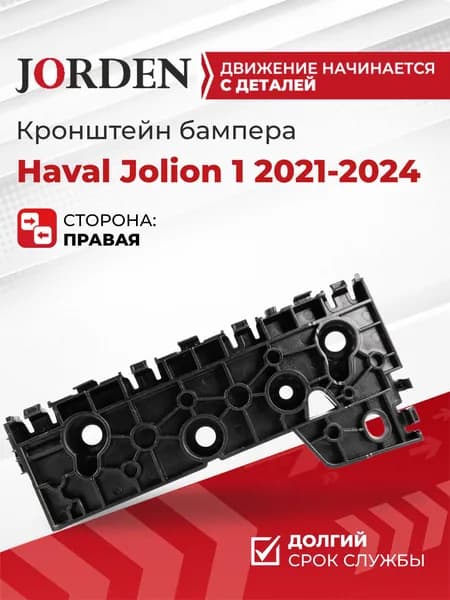 Кронштейн переднего бампера правый Хавал Джолион 1 Haval Jolion 2021-2026, крепление в бампер, пластиковый крепеж под штатный оригинал OEM 2803102XST01A