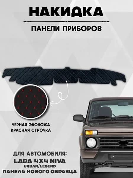 Накидка коврик на панель приборов торпеду авто ВАЗ Лада Нива URBAN Legend