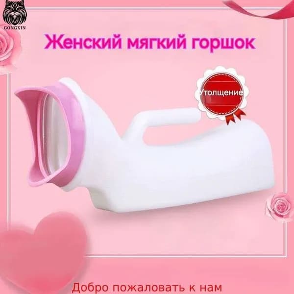 Женский писсуар с мягким носиком/1000ML