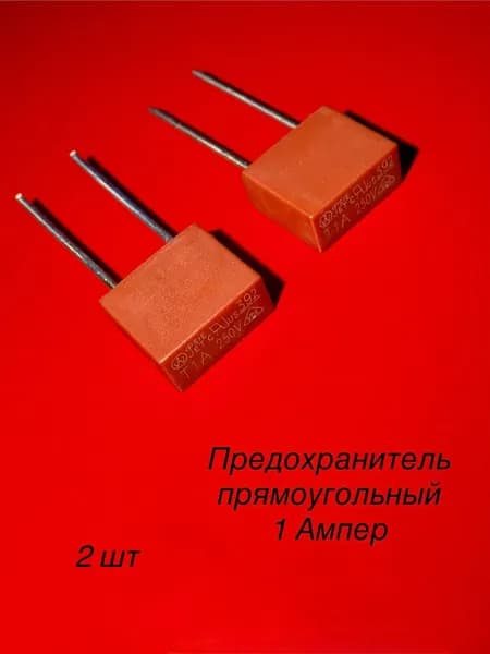 5шт Предохранитель прямоугольный 1А с выводами T1A 250V