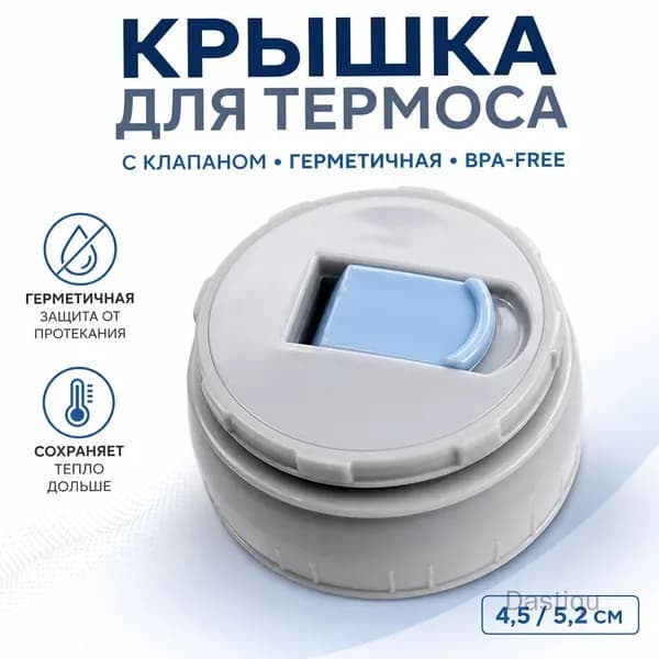 Крышка для термоса из нержавеющей стали, диаметр 4.5 см, синий переключатель, съемная внутренняя крышка