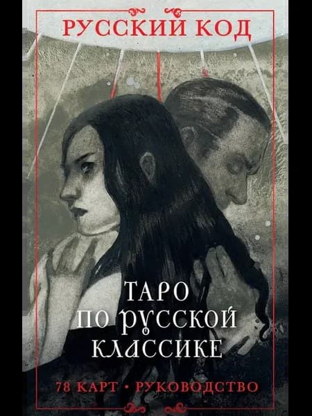 МАК Карты Русский код Таро по русской классике 78 карт