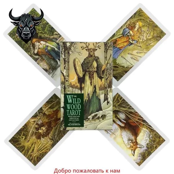 карты Таро Дикого Леса/The Wild Wood Tarot