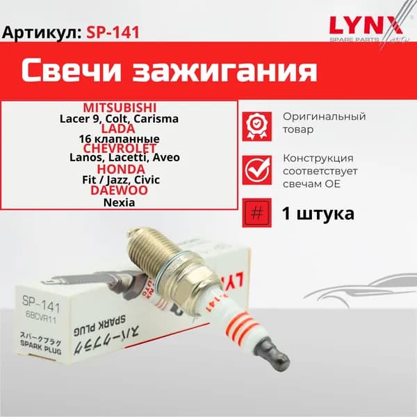 Свеча зажигания LYNXauto SP141 MITSUBISHI Lancer 9, Carisma, Colt; LADA Kalina Priora Vesta XRAY; CHEVROLET Aveo Lacetti Lanos DAEWOO Nexia, HONDA Civic Fit Jazz