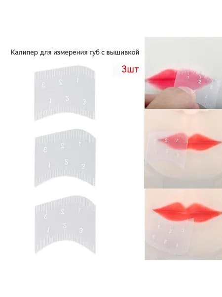 Симметричная линейка для губ, татуаж, модель для рисования губ