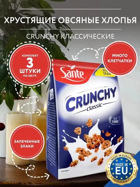 Sante / Зерновые хлопья Кранчи классические, 3 упаковки по 350 гр / Польша