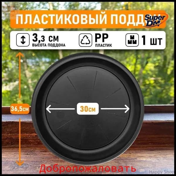 Поддон для цветов,30 см х 3.3 см