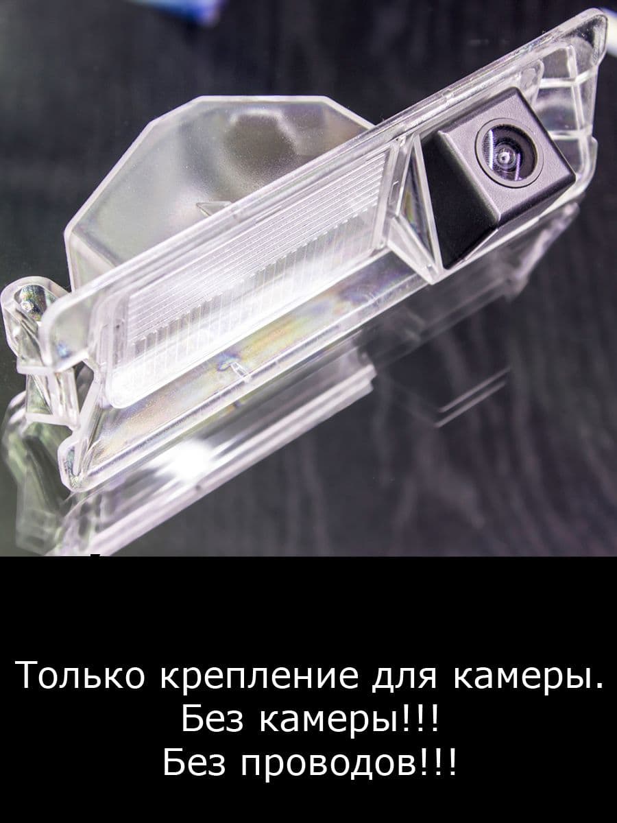 Крепление для камеры заднего вида Renault Clio 2 поколение 3-й рестайлинг с 2003г по 2005г