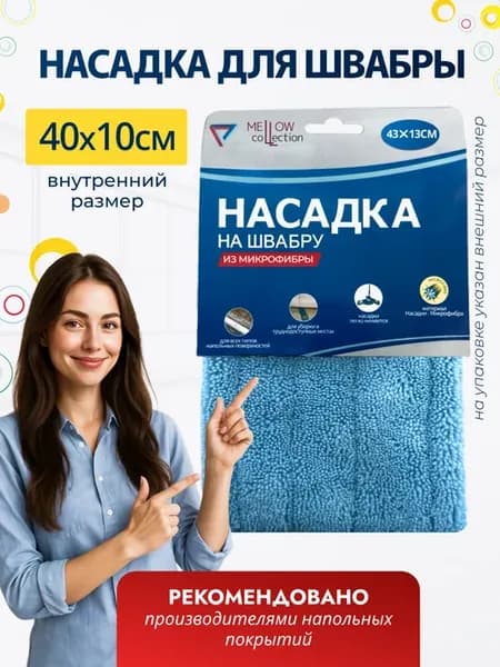 Насадка для швабры из микрофибры