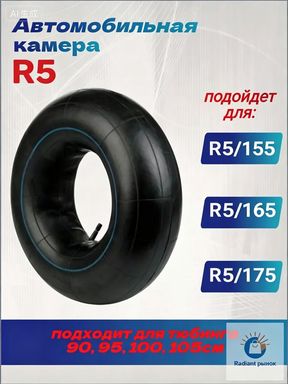 Камера колеса автомобильная R5
