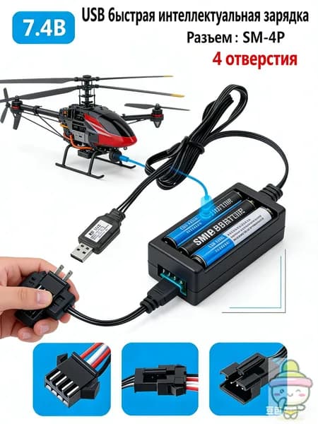 Зарядное устройство для аккумуляторов USB 7.4V, разъём разъём SM-4P