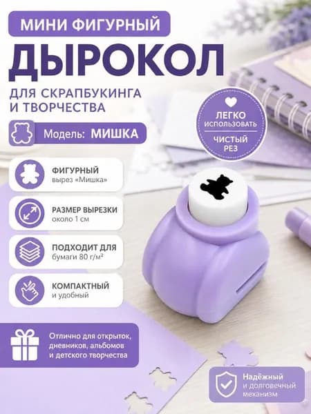 Дырокол 1 шт., до 3 листов