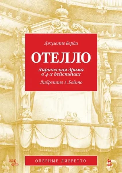 Отелло. Лирическая драма в 4-х действиях. Либретто А. Бойто. 2-е изд., испр. и доп.
