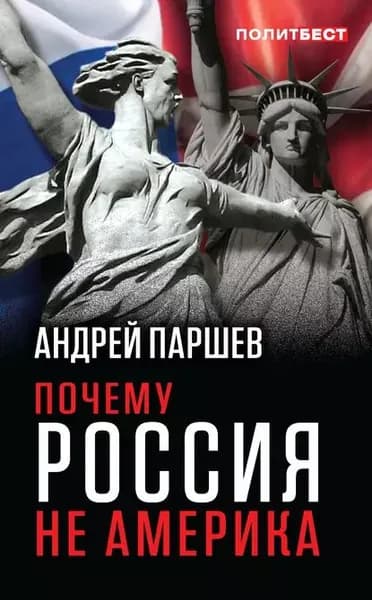 Почему Россия не Америка | Паршев Андрей Петрович | Электронная книга