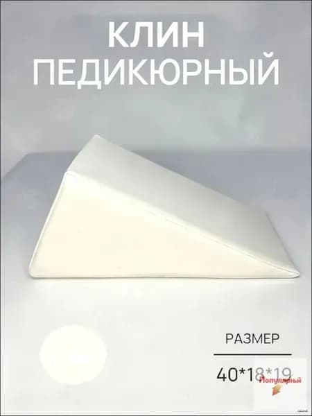 Педикюрный клин 20*20*40cm бе лый подставка для педикюра