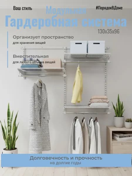 Гардеробная система TACIT PS.21 130*35*96, белый