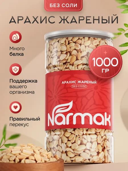 Арахис жареный Без соли 1000 гр. орехи от Narmak