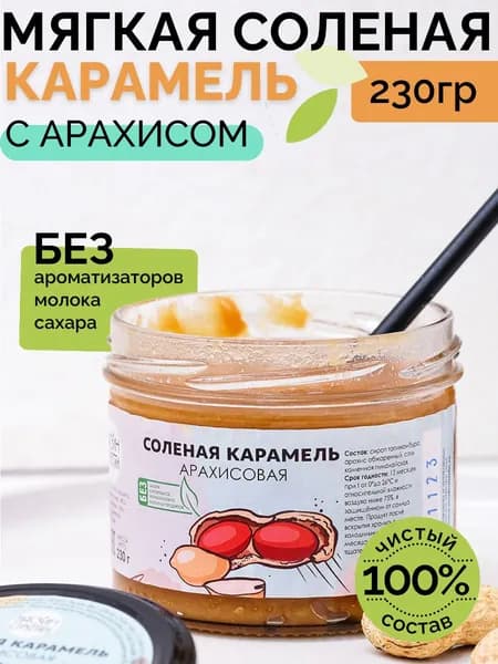 Соленая карамель Настин Сластин 230 г, арахисовая паста без сахара, без молока, без глютена, пп сладости без сахара