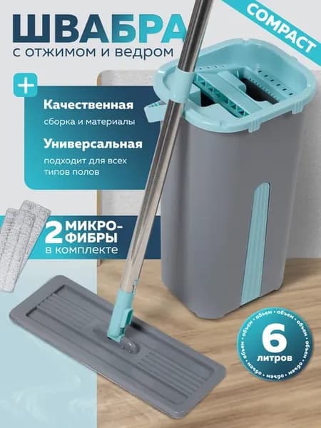 Швабра с отжимом и ведром 6л