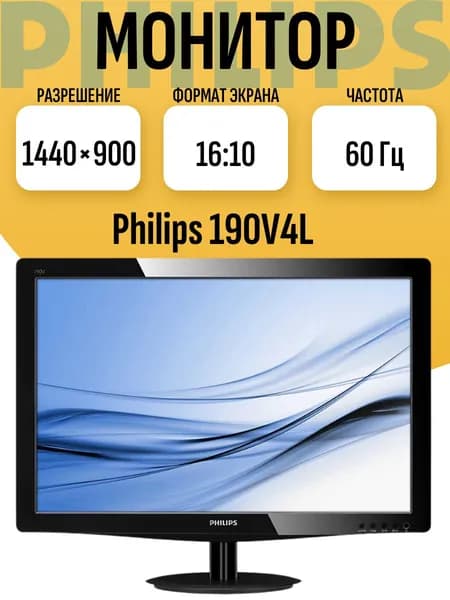 19" Монитор 19 дюймов  190V4L, TN, 1440x900 WXGA+, 60 Гц, черный