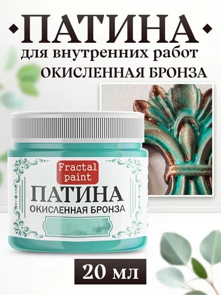 Декоративная патина цвет: Окисленная бронза (20 мл)