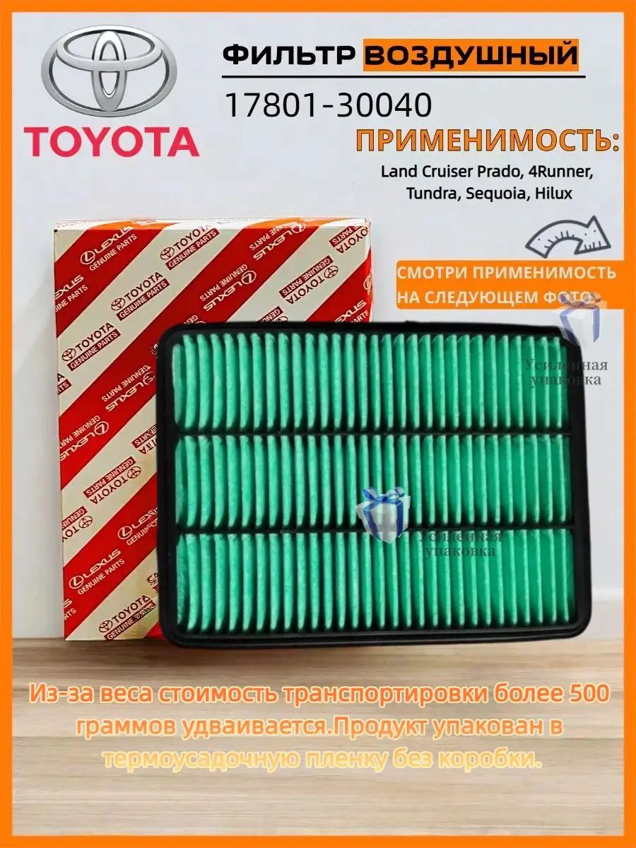 Фильтр воздушный арт. 17801-30040, 1 шт.
