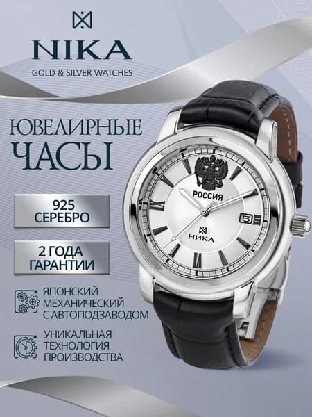 НИКА Часы наручные мужские из серебра 925 ювелирные механические СЕЛЕБРИТИ