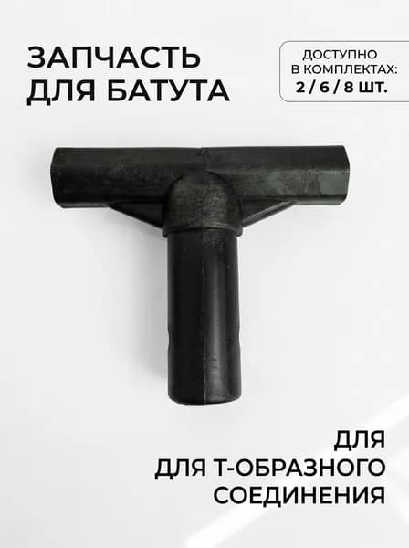 Крепления для батута, черные, 1 шт.