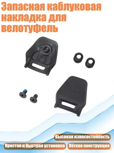 Запасная каблуковая накладка для велотуфель, - 36 to 39 - RC902