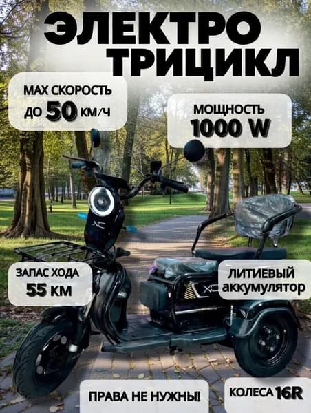 Устойчивый электрический трицикл с мотором 1000 ватт, скорость до 50 км/ч
