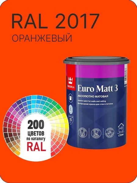 Краска для стен и потолков Tikkurila Euro Matt 3 абсолютно матовая оранжевый Ral 2017 0.9 л.